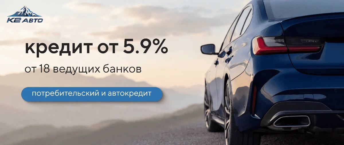 Кредит от 5.9%
